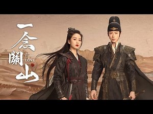 《一念關山36完結》一口氣看完大結局，六道堂全員戰死。#古裝劇 #一念關山 #劉詩詩 #劉宇寧