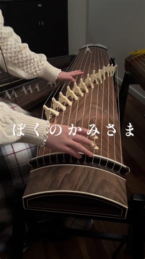 ぼくのかみさま-羽生まゐご お箏で弾いてみた @羽生まゐご 大好きな曲なので、リクエスト頂けて嬉しいです🥰 #ぼくのかみさま #お箏 #琴 #弾いてみた #羽生まゐご