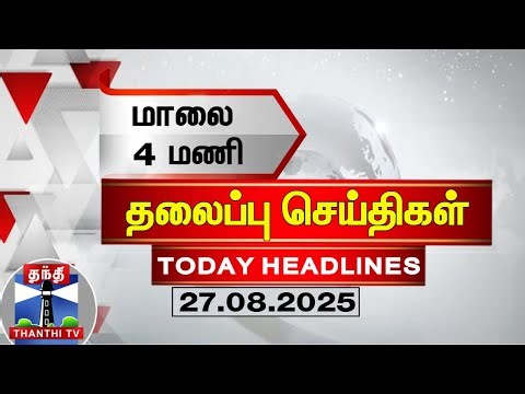 🔴LIVE : Today Headlines | மாலை 4 மணி தலைப்புச் செய்திகள் (27-08-2025) | 4PM Headlines | Thanthi TV
