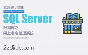 SQL Server数据库设计：网上书店管理系统