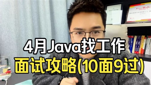 4月Java找工作拿offer最快的面试攻略：没有之一！包括场景题/八股文/Java基础/并发编程/JVM/MySQL/Spring……