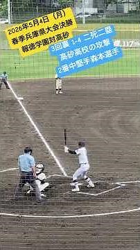 [Strikeout] Hotoku Gakuen's ace pitcher Sawada strikes out the next batter after giving up a run ...