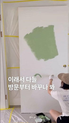 우리집 간단하게 변화주고 싶다면, 방문부터 셀프페인팅 해보세요!