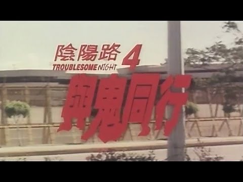 《 陰陽路4 與鬼同行 》預告片 Troublesome Night 4 Trailer (1998)
