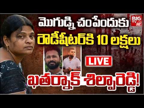 Proddatur Wife And Husband Incident | మొగుడ్ని చంపేందుకు..రౌడీషీటర్‌కి 10 లక్షలు | Shilpa Reddy