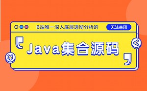 B站唯一彻底讲解Java集合底层源码教程——大厂必问Hashmap与ConcurrentHashMap源码