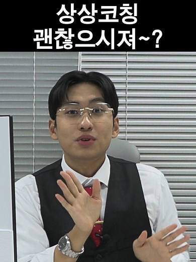 ☆상상코칭 괜찮으시져?☆ 탁월한 코칭 전문가가 멘탈부터 공부습관까지 1:1로 잡아주는 상상코칭과 함께! 🔥총 상금 2,000만원의 댄스챌린지 지금 참여하시져~? 🔥 📍참여 기간: 2024. 7. 22(월) ~ 8. 31(토) 📍참여 방법 ① 프로필 링크 클릭하여 2차 댄스챌린지 영상 확인, 오리지널 오디오 '상상코칭송' 사용하기 ② 노래에 맞춰 댄스챌린지 영상 촬영(시안안무 카피 or 창작안무 모두 가능) ③ 개인 SNS채널(쇼츠/릴스/틱톡)에 필수 해시태그와 함께 업로드 #상상코칭 #댄스챌린지 #상상코칭댄스챌린지 ④ 업로드한 URL을 본 이벤트 게시물에 댓글로 남기고 참여완료 인증하기 📍이벤트 경품 🌟대상: 300만원 (1명) ⭐️최우수상: 200만원 (2명) 💫우수상: 100만원 (3명) 💘특별상: iPAD Air 11 (10명) 💯노력했상: 5만원 상품권 (25명) 보너스 혜택: 수상자 전원에게, 파워잉글리시 영어회화 1개월 수업권 입시전망리포트 증정👍 📍이