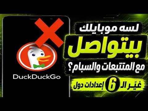 لا تثق في DuckDuckGo على أندرويد قبل تغيير هذه الإعدادات