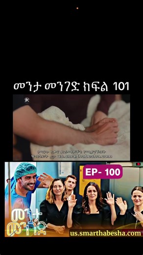መንታ መንገድ ክፍል 101 #kanatv_ቃናቲቪ #drama #foryoupage #viraltiktok #turkishseries