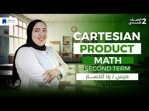 ماث تانية اعدادي ترم ثانى 2026 - cartesian Product