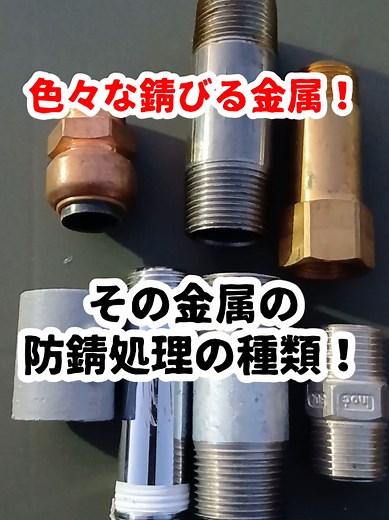 錆びる金属の防錆処理方法と種類