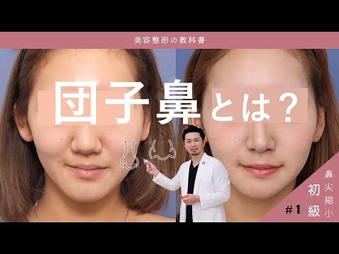 vol.1 団子鼻を治す方法【初級編】だんご鼻の種類/症例紹介/鼻尖縮小術/Q&Aなど、ビスポーククリニックの室医師が詳しく解説いたします！
