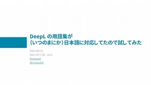 DeepL の用語集が（いつのまにか）日本語に対応してたので試してみた