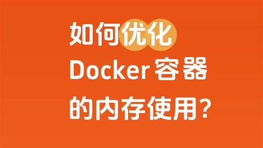 如何优化Docker容器的内存使用？