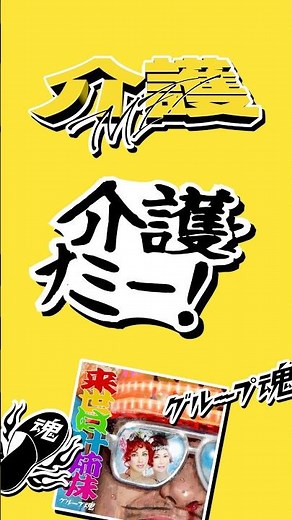 #グループ魂 Digital Single #来世は叶姉妹 #介護ME！ #元気を出して声出して勇気を出してケツ出して