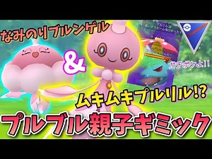 ※ガチポケです。PL51プルリル＆新技・なみのり習得ブルンゲルで最強プルブル親子ギミック!!GOバトルリーグ スーパーリーグ【ポケモンGO】