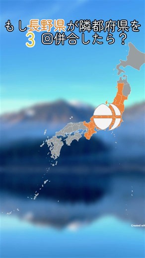 もし長野県が隣都府県を併合したら？ #map #mapping #長野県 #長野電鉄