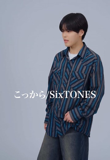SixTONES結成日&北川拓実「こっから」