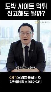 인터넷도박 먹튀 신고해도 될까?