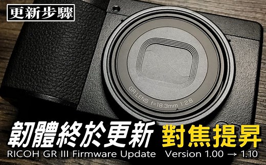 韌體終於更新啦！更新步驟教學｜RICOH GR3 Firmware Update v1.00 to v1.10｜GR III｜GRⅢ｜NICK老師
