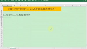 Excel中用Power Query实现动态文件目录，可自动更新，简单实用！