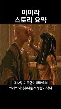 영화 미이라 스토리 요약