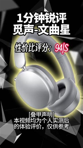 百元五点降噪？觅声 文曲星|1分钟锐评|蓝牙降噪头戴耳机 #蓝牙耳机 #降噪耳机 #耳机推荐 #狐墨呢喃 #觅声