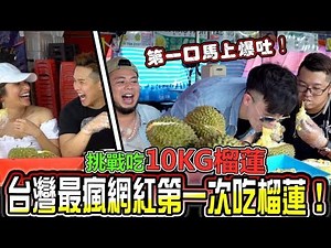 惡搞台灣網紅第一次吃榴蓮就被逼吃下10kg榴莲，竟然第一口就暴吐？！影片隨時被下架！FT 游否希，草爺，星培(Jeff & Inthira)