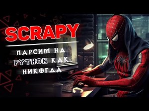 SCRAPY — парсинг на PYTHON