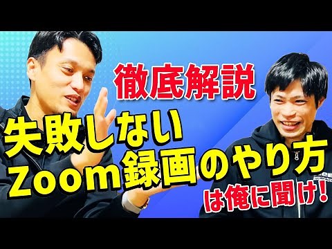 【徹底解説】失敗しないZoom録画のやり方、教えます！
