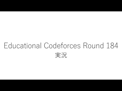 【競技プログラミング】Educational Codeforces Round 184【実況】