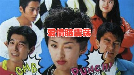 【爱情脑震荡(1995)】加势大周/柏原崇/反町隆史/松雪泰子/仲村亨/藤原纪香