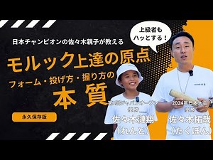 【永久保存版】モルック上達の原点！日本チャンピオン佐々木親子が教える「フォーム・投げ方・握り方」の本質