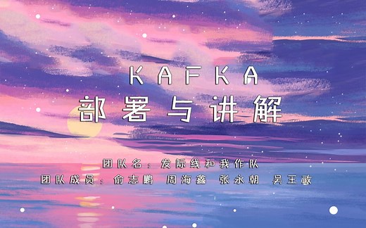 Kafka安装与部署