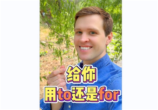 “给你”到底是用to you 还是for you呢？