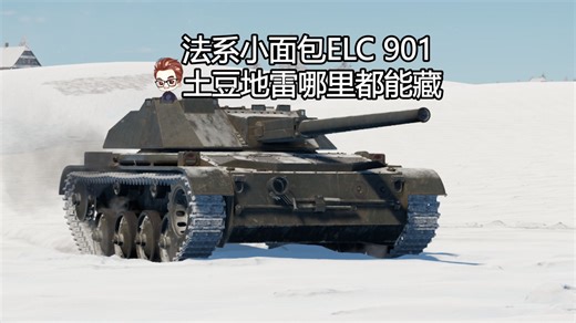 法系土豆地雷ELC901 过年收红包如何推搡+我拯救了不少好男生【战争雷霆】-GOD裁决津门第0-GOD裁决津门第0-哔哩哔哩视频