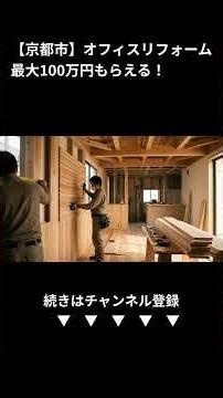 京都市のオフィス/店舗リフォームで最大100万円！中小企業・個人事業主必見