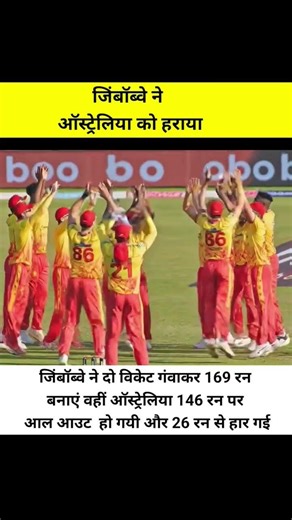 क्रिकेट इतिहास में ऑस्ट्रेलिया को जिंबॉब्वे ने हराया 😱 #cricket #zimvsaus #zimbabwe