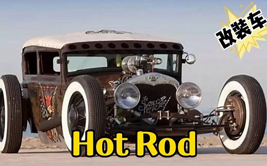 暴力美学，坚守一份情怀！聊聊Hot Rod古典美式改装文化…