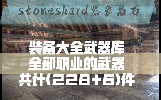 最新版本装备大全全部武器价格属性和获得方法stoneshard紫色晶石石质碎片