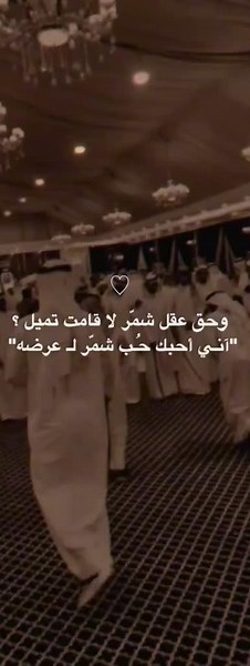 ‏عطوني عبارات عن شمر👑#الدمام_الخبر_الشرقيه #اكسبلور_تيك_توك