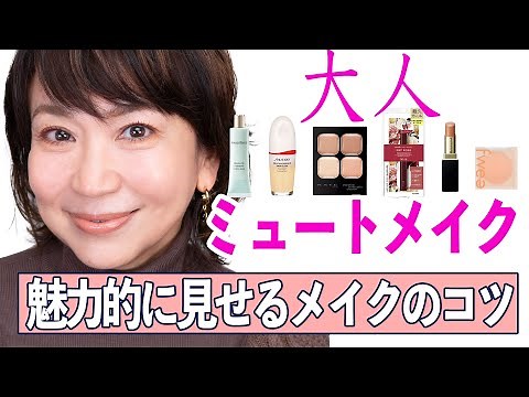 年齢に合わせたミュートメイクで魅力倍増！50代でも輝くメイクアップテクニック🌟