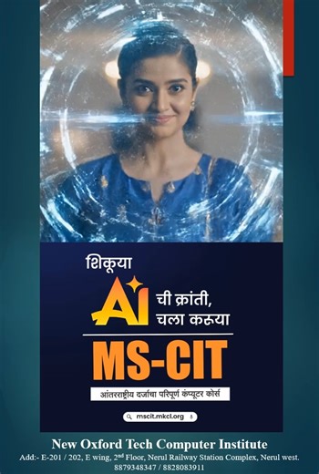 💻 MS-CIT ADMISSION OPEN! 🎓 Want to become computer smart and confident in the digital world? 🚀 Join our MS-CIT Course and build strong computer fundamentals for study, job & daily use. ✅ Computer Basics ✅ Internet & Email ✅ 100 AI Tools ✅ MS-Office ✅ Digital Skills ✅ Government Certificate 📌 Perfect for Students | Job Seekers | Beginners 📞 Contact Now for Admission 🏫 New Oxford Tech Computer Institute 📍 Navi Mumbai #MSCIT #MSCITCourse #ComputerCourse #DigitalLiteracy #AdmissionOpen #Stude