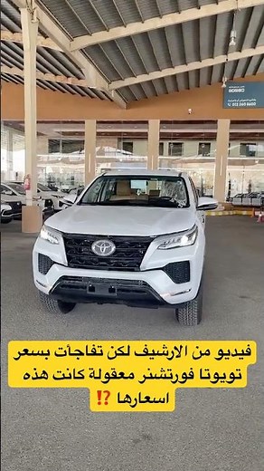 اختلافات تويوتا فورتشنر 2024 Toyota Fortuner GX استعراض شامل مزايا وعيوب