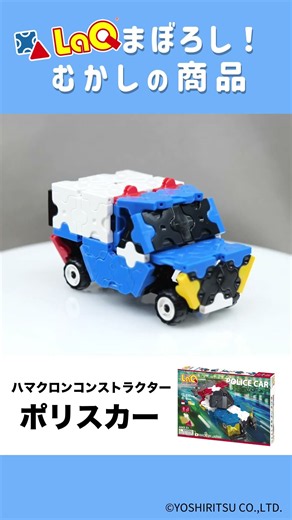 [LaQ Official] A Ghostly Item⁉✨ Introducing a Classic Model! "LaQ Hamacron Constructor Police Car...