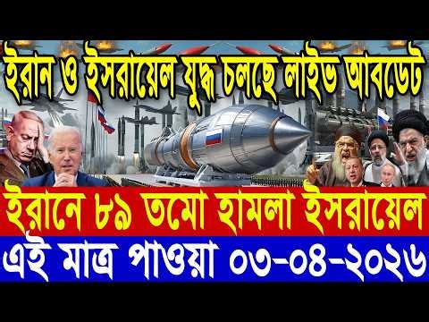🔴LIVE: আজকের টপ আন্তর্জাতিক সংবাদ | BBC World News Bangla | 03 April 2026 | বিশ্বজুড়ে এখন যা ঘটছে