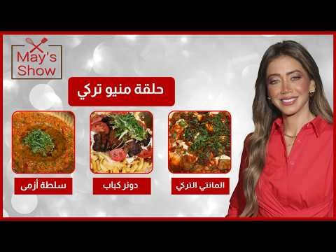 مي شو مع مي يعقوبي| حلقة منيو تركي| دونر كباب-المنتي التركي-سلطة أزمير
