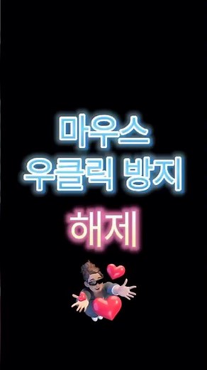 마우스 우클릭 해제, 마우스 우클릭 안됨, 오른쪽 마우스 클릭 안됨