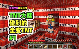 我的世界：TNT大陆1，接触的方块全变成TNT，怎么通关？