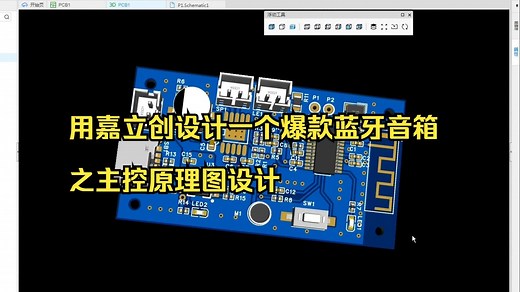 用嘉立创设计一个爆款蓝牙音箱之主控原理图设计